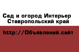 Сад и огород Интерьер. Ставропольский край